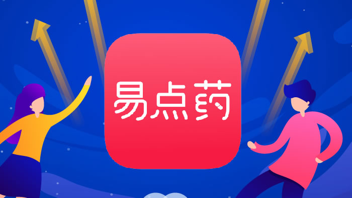 2019年，易点药正式上线